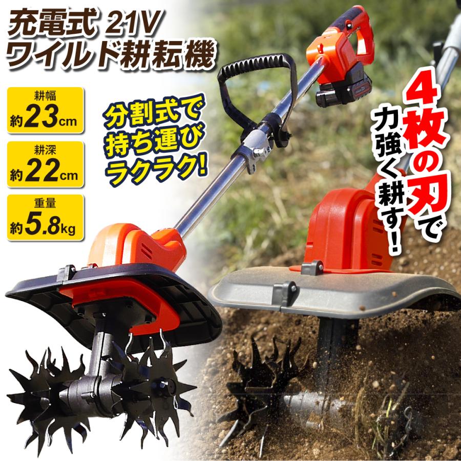 耕運機 耕うん機 家庭用 充電式 21V ワイルド 耕耘機 1台 マキタ