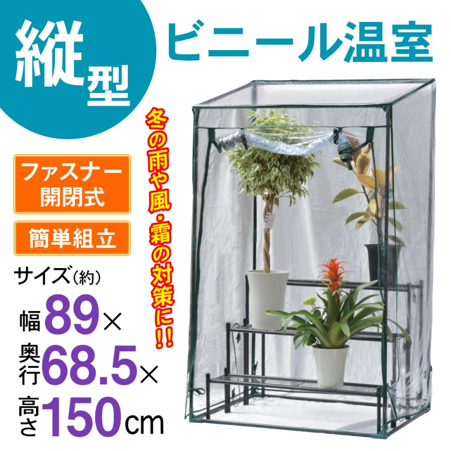 温室 ビニールハウス 家庭用 縦型 ビニール温室 1台 保温 園芸 花台