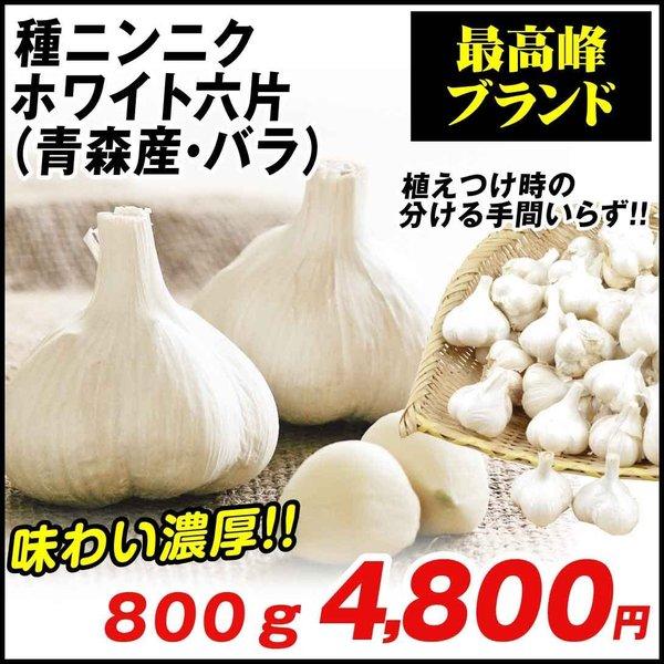 オーバーのアイテム取扱 ニンニク 種球 ホワイト六片 バラ 青森産 800g 大蒜