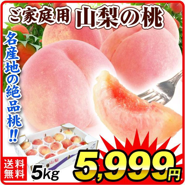 国華園 もも 5kg ご家庭用 山梨の桃 山梨産 送料無料 食品 : 花と緑 国 