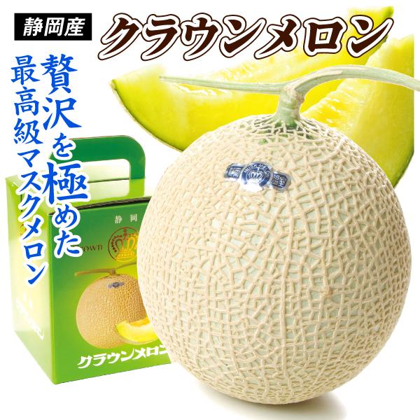 メロン 1玉 クラウンメロン 静岡産 化粧箱入り マスクメロン 贈答にも