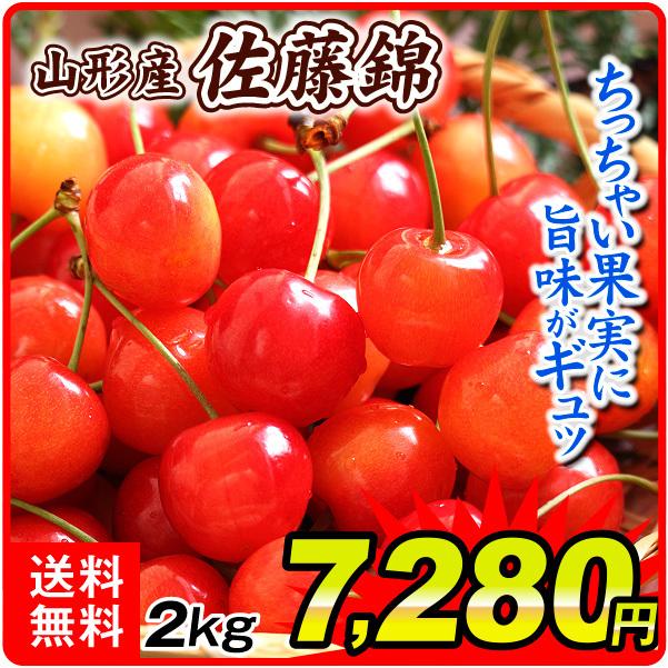 佐藤錦 さくらんぼ 2kg 山形産 さとうにしき 正品 1kg 2箱 送料無料 食品 F250 花と緑 国華園 通販 Yahoo ショッピング