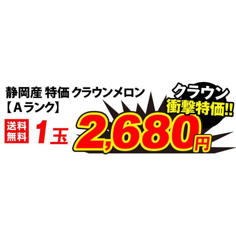 メロン 1玉 大特価 クラウンメロン 静岡産 Aランク 1箱 ご家庭用 送料無料 化粧箱入り ブランドメロン 青肉 マスクメロン 国華園｜kokkaen｜04