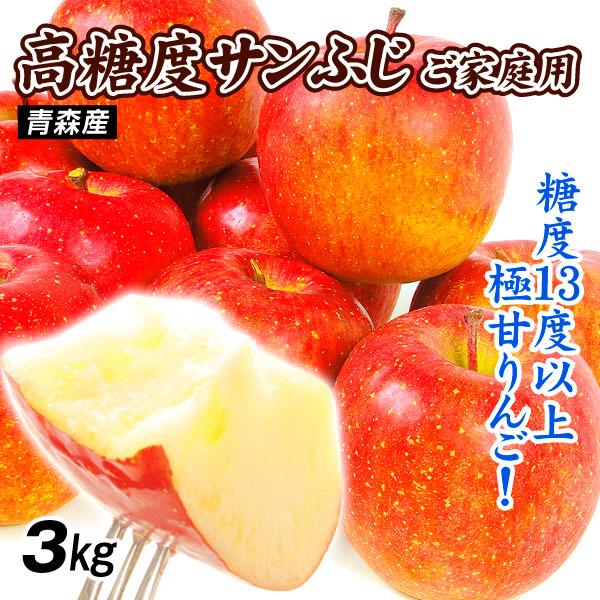 りんご 3kg 糖度13度以上 高糖度サンふじ センサー選別 甘い 青森産