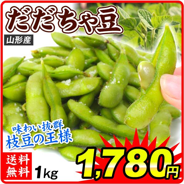 89%OFF!】 エダマメ 1kg 山形産 だだちゃ豆 枝豆 ご家庭用 野菜 国華園 送料無料 枝豆の王様 数量限定 鶴岡産 だだちゃ豆 1キロ 地元ショップ&農家の共同栽培だからこそできるこの価格 豆ご飯 などにもオススメです♪えだまめ だだちゃまめ