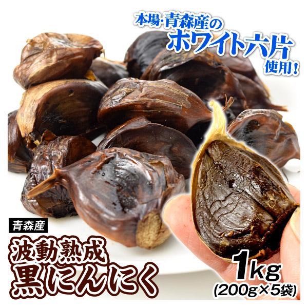 国華園 黒にんにく 1kg（200g×5袋） 青森産 波動熟成 国内加工