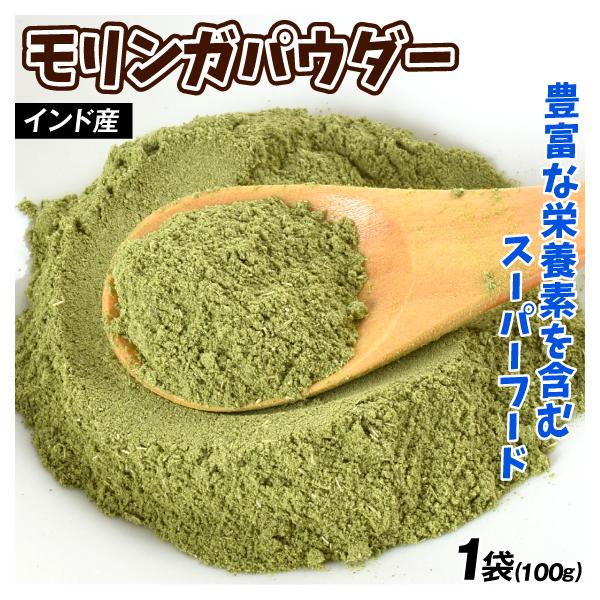 モリンガパウダー 1袋 100g 粉末 送料無料 ポスト投函 食品（Yahoo!・花と緑 国華園）