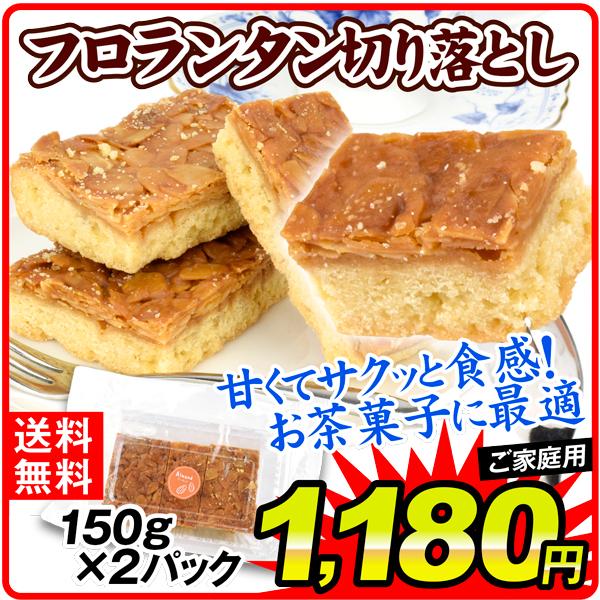 フロランタン 洋菓子 約300g フロランタン切落し(約150g×2パック)訳あり 送料無料 ポスト投函 食品 国華園 :f87255:花と緑 国華園 - 通販 - Yahoo!ショッピング フロランタン 洋菓子 約300g フロランタン切落し(約150g×2パック)訳あり 送料無料 ポスト投函 食品 国華園 :f87255:花と緑 国華園 - 通販 - Yahoo!ショッピング