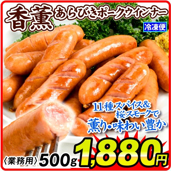 花と緑 国華園ウインナー 香薫 あらびきポークウインナー 500g こうくん 国内メーカー 大袋 冷凍便 国華園 新しいブランド