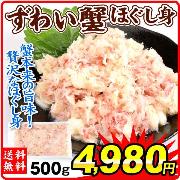 かに 本ずわいがに ほぐし身 500g フレーク ボイルずわい むき身