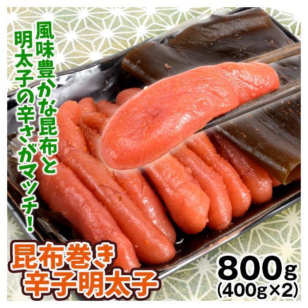 国華園 辛子明太子 800g（400g×2箱） 昆布巻き明太子 めんたいこ 化粧