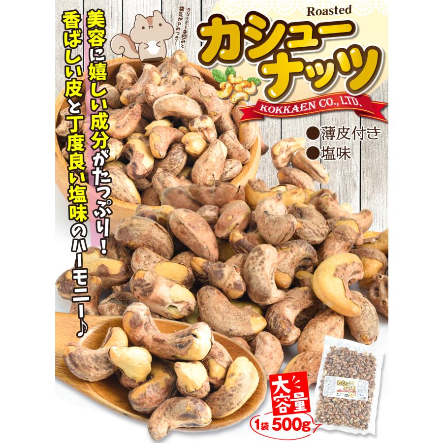 カシューナッツ 2kg (500g×4袋) 皮付き 塩味 素焼き 無塩 無添加 ナッツ 食品 あすつく 送料無料 常温便｜kokkaen｜02