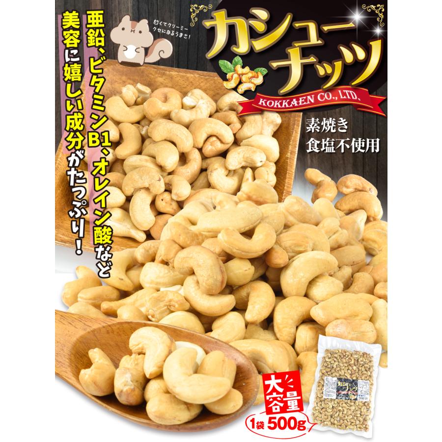 カシューナッツ 2kg (500g×4袋) 皮付き 塩味 素焼き 無塩 無添加 ナッツ 食品 あすつく 送料無料 常温便｜kokkaen｜03