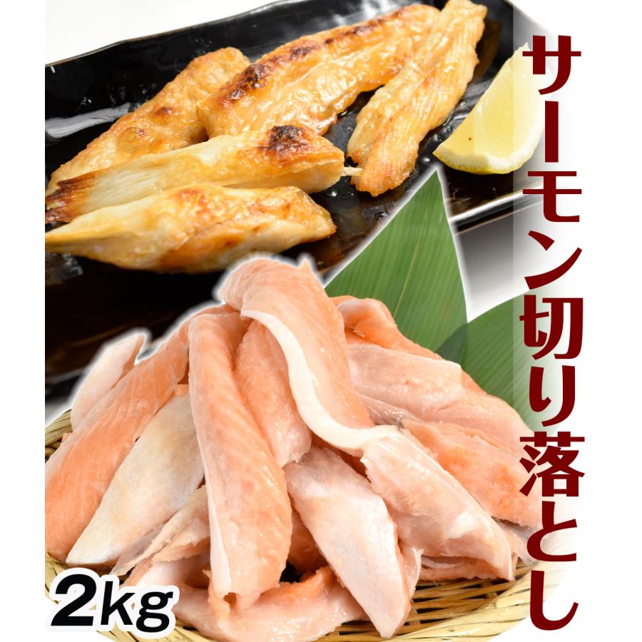国華園 フレッシュサーモン 切落し 2kg 無塩 焼鮭 アトランティック