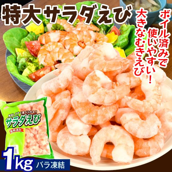 国華園 えび 超特大 サラダえび1kg ボイル バナメイエビ 70~90尾 むき