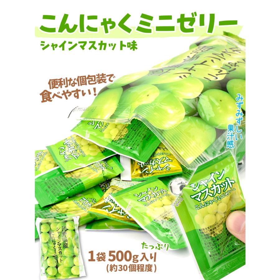 こんにゃくミニゼリー 長野産シャインマスカット 500g×2 ゼリー 蒟蒻