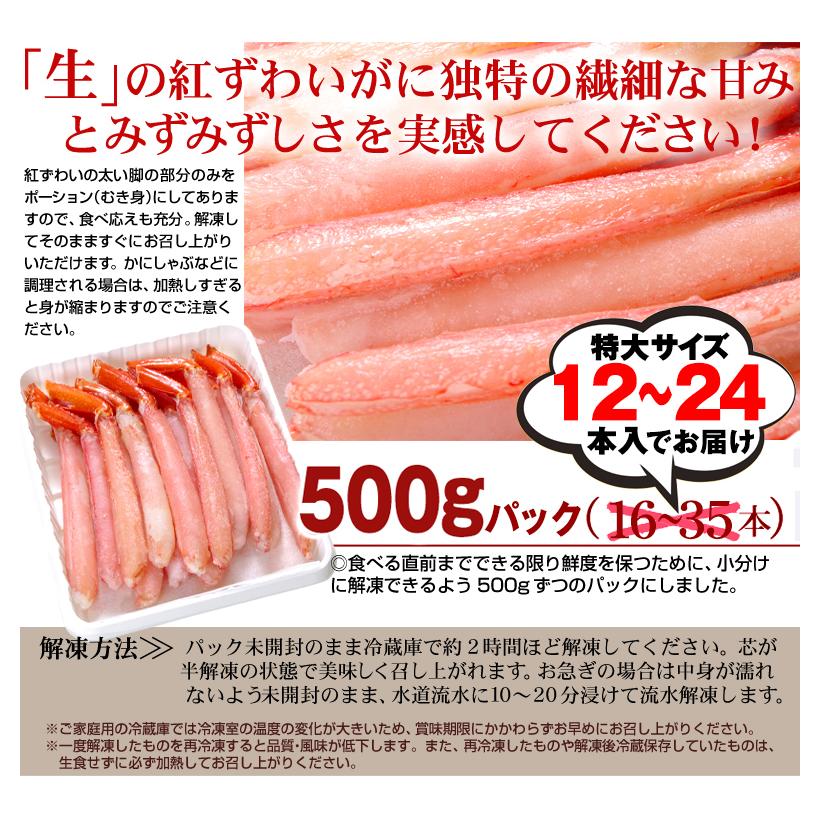 かに 特大 生紅ずわいがに ポーション 1kg（500g×2パック）お刺身 脚肉 脚むき身 生食OK 蟹 冷凍便 食品の画像