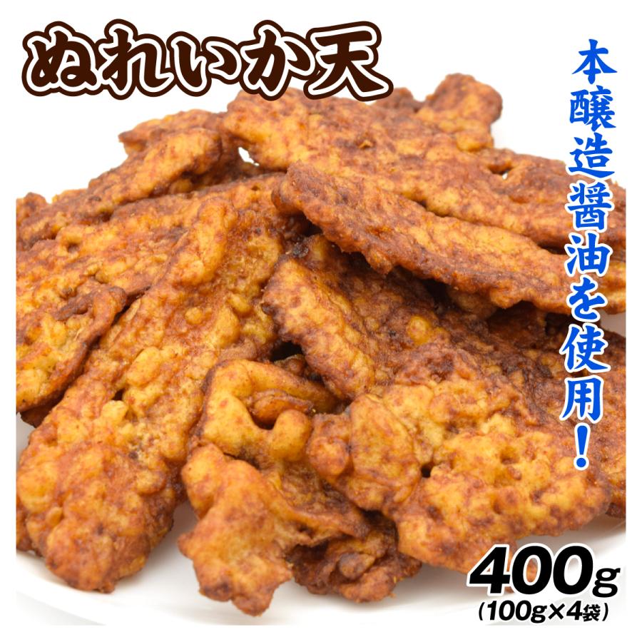ぬれいか天 400g 100g×4袋 本醸造醤油使用 おやつ おつまみ 食品 いか