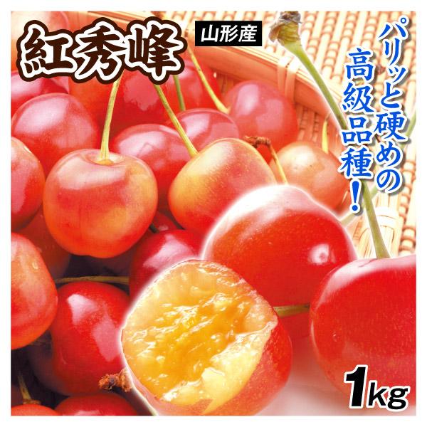 国華園 さくらんぼ 山形産 紅秀峰 1kg 送料無料 食品 : 花と緑 国華園