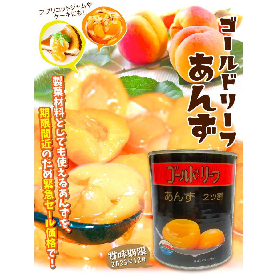 訳あり あんず缶詰 1缶（825g） あんず 杏 シロップ漬け 缶詰 食品｜kokkaen｜03