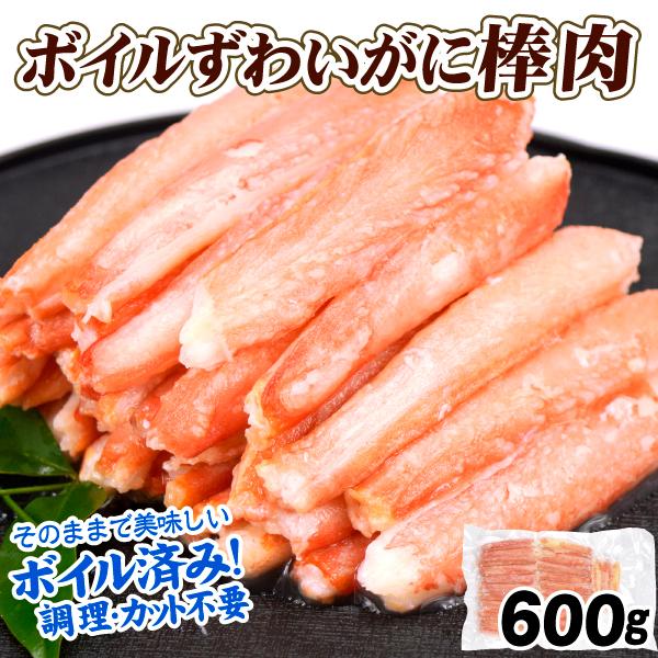 国華園 かに ボイルずわいがに棒肉 600g 脚むき身 殻むき不要 冷凍便