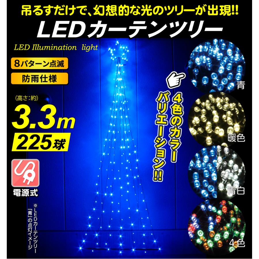 国華園 イルミネーション 電源式LEDカーテンツリー 1個 クリスマス 