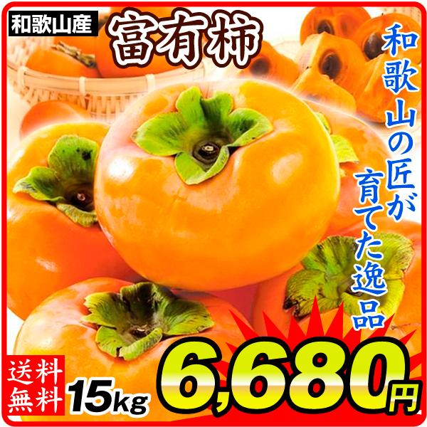 柿 和歌山産 富有柿 15kg 1組 送料無料 食品 国華園 S Fs3181 花と緑 国華園 通販 Yahoo ショッピング