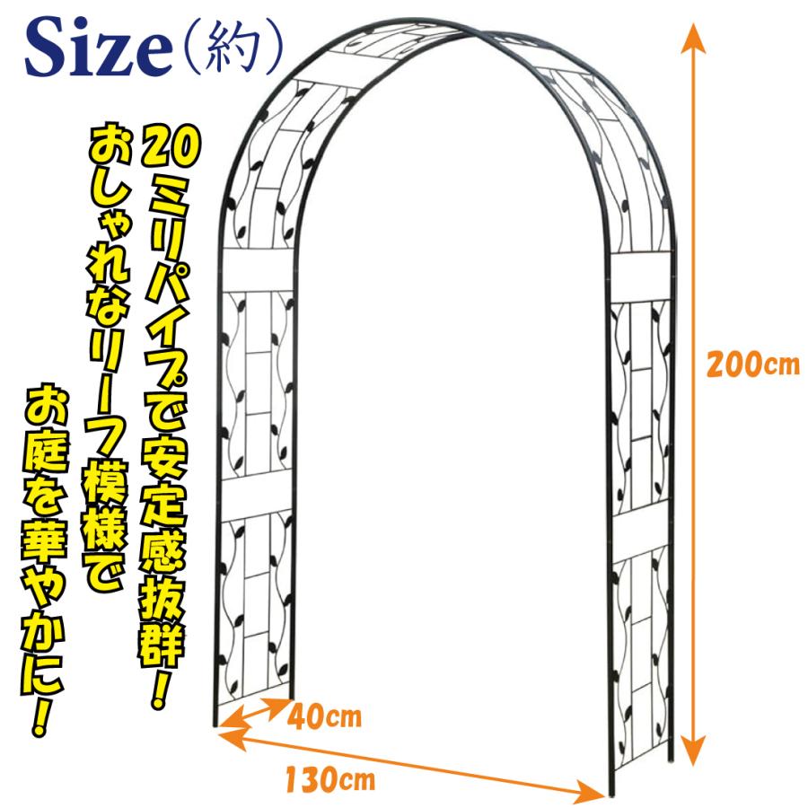 アーチ 鉄製 アーチ・リーフ 黒 1個 幅130・奥行40・高さ200 ガーデン