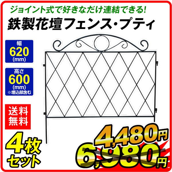 ガーデンフェンス フェンス 鉄製花壇フェンス プティ 4枚1組 国華園 S1101 花と緑 国華園 通販 Yahoo ショッピング