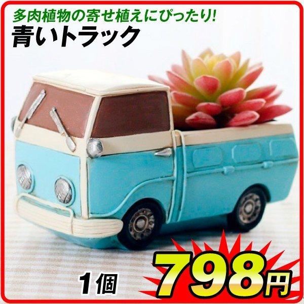 鉢 植木鉢 ポリ製 多肉植物 寄せ植え かわいい プチオアシス 青いトラック 1個 女性 プレゼント 国華園 最新作の