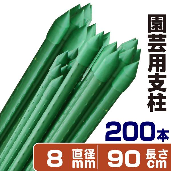 国華園 園芸 支柱 Φ8mm×90cm 200本 イボ付き鋼管製 個人宅OK イボ支柱