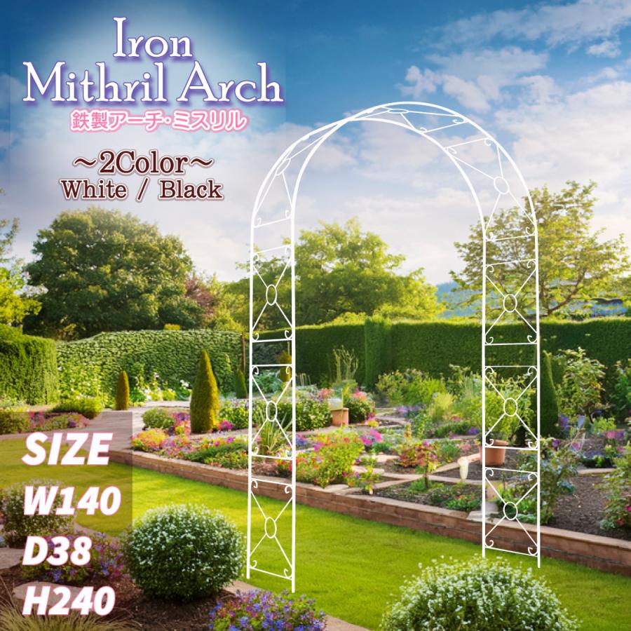 アーチ 鉄製 アーチ・ミスリル 黒 1個 アイアン ガーデン ローズ バラ