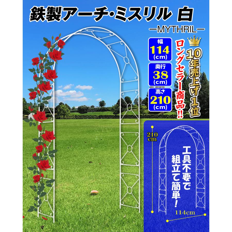 アーチ ガーデンアーチ ローズアーチ バラアーチ 鉄製アーチ・ミスリル 白 1個 アイアン ガーデニング 庭 玄関 門 フラワー つるバラ 薔薇 arch 国華園｜kokkaen｜02