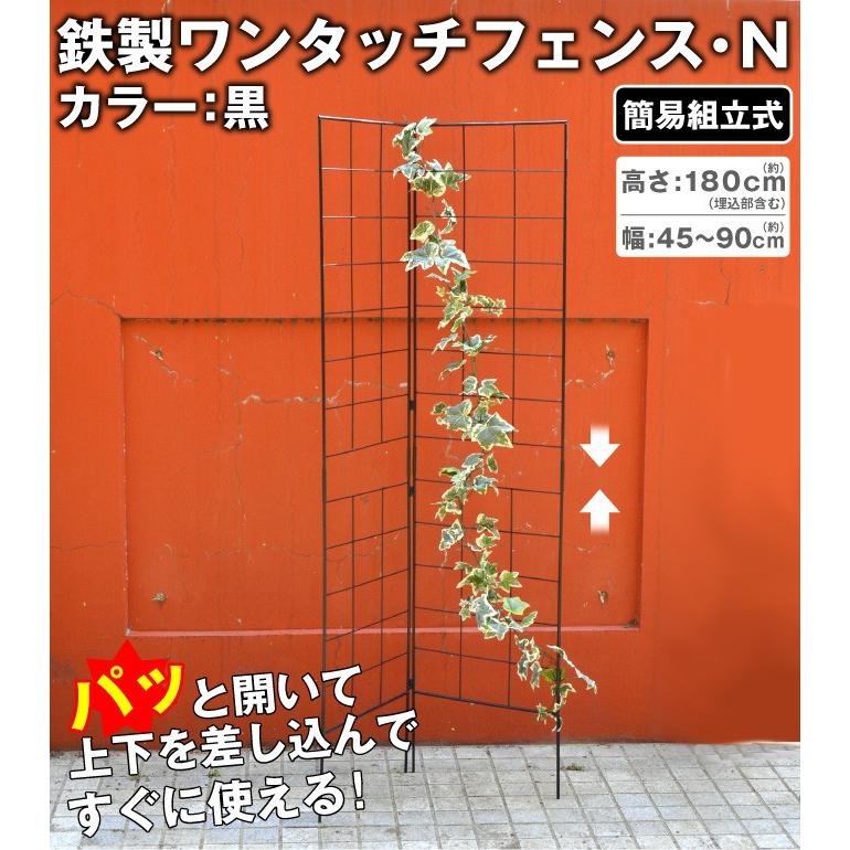ガーデン フェンス 連結式 鉄製 ワンタッチフェンス・N 黒 3セット