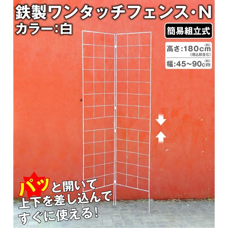 ガーデン フェンス 組立式 鉄製 ワンタッチフェンス・N 白 1セット