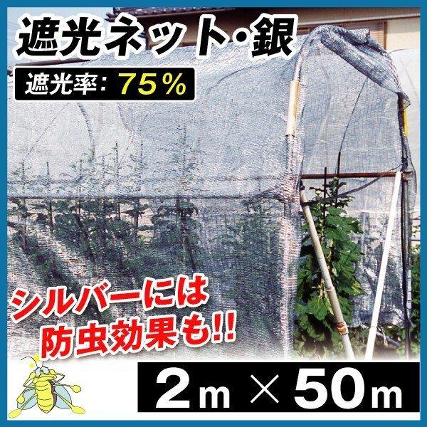 日よけ 遮光サイバー空間しろがね色(遮光率:75%) 2×50m 1巻1組 日がさ 雨覆い すだれ 暑さ打つ手 畑作用 畑作原材料 国華園 園芸用品-その他ガーデニング、園芸用品