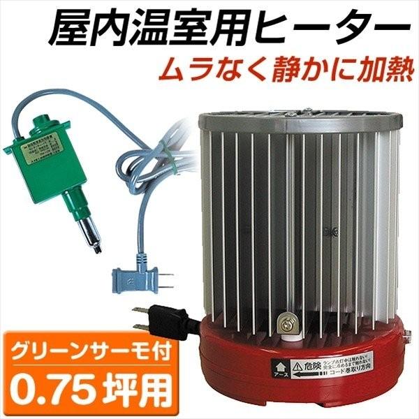 国華園 サーモ付パネルヒーター3台セット(0.75坪用) 1組 温室用