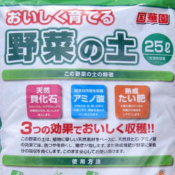 培養土 土 野菜の土 25l 2袋セット おいしく育てる野菜の土 25リットル 2袋1組 園芸用土 園芸土 用土 家庭菜園 野菜 庭 畑 農園 ガーデニング 国華園 S 花と緑 国華園 通販 Yahoo ショッピング