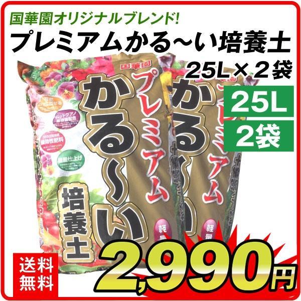 培養土 土（25L×2袋セット）プレミアムかる〜い培養土 25リットル 2袋1組 園芸用土 花 野菜 軽い 軽量 可燃ごみ 燃えるゴミとして処分 オリジナルつち 国華園（Yahoo!・花と緑 国華園）