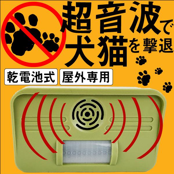 猫よけ 猫除け 動物よけ 超音波 猫犬リジェクター(乾電池式) 1個 獣害