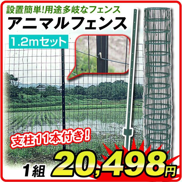 安心の定価販売 防獣フェンス 動物よけ アニマルフェンス1 2mセット 1組 代引不可 害獣対策 獣害 国華園 海外正規品 Claves Org Uy
