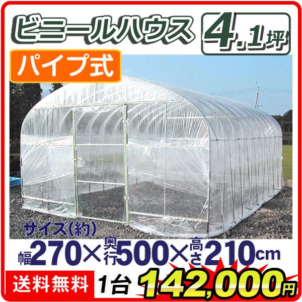 ビニールハウス 大型 ビニール温室 4.1坪 1台 幅2700×奥行5000×高さ