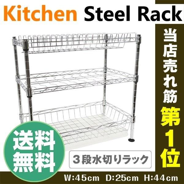 水切りラック 3段 1個 幅45・奥行25・高さ44 水切り かご スチール製 クロムメッキ加工 キッチン シンク 棚 大容量 食器 ラック 収納 スリム 国華園（Yahoo!・花と緑 国華園）