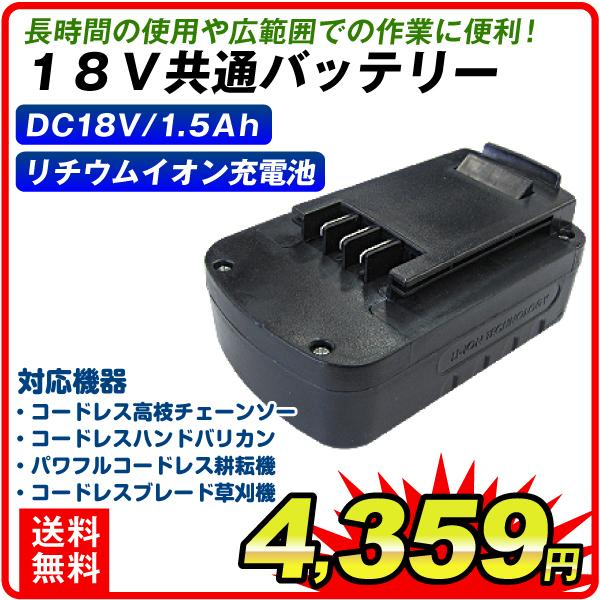 バッテリー 18V共通バッテリー 1個　DC18V/1.5Ah リチウムイオン充電池 予備 国華園｜kokkaen