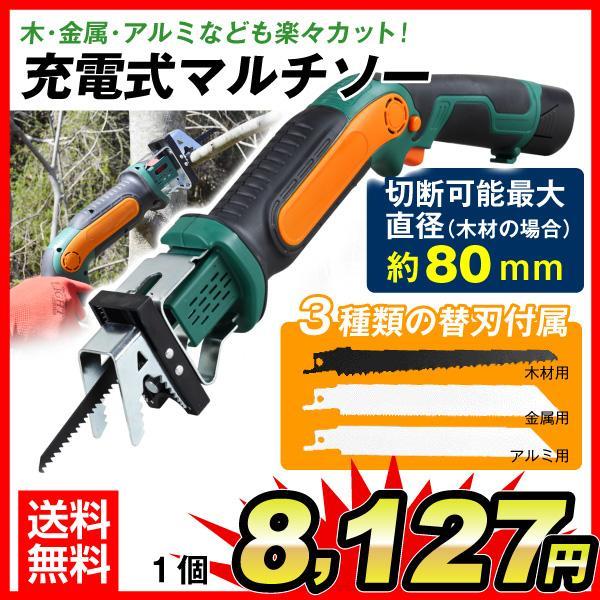 電動のこぎり 充電式マルチソー 1個 コードレス 万能ノコギリ 鋸 軽量 国華園 金属 切断 レシプロソー 木材 裁断 現品限り一斉値下げ アルミ