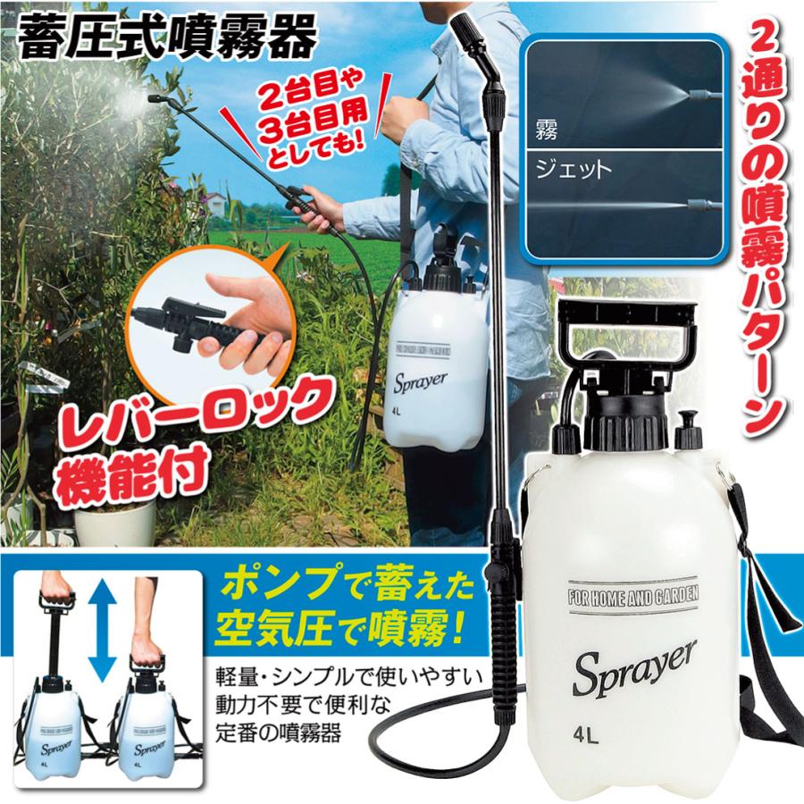 噴霧器・防除用 噴霧器 蓄圧式 4L 1台 手動 スプレイヤー 肩掛け 散水 噴霧 散布 消毒