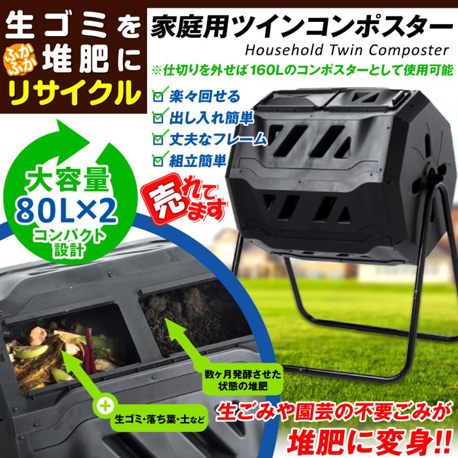 コンポスター 生ごみ処理機 コンポスト 堆肥化 肥料 手作り 回転式 タンブラー ツイン 大容量 160L 80L×2 ロータリーコンポスター ダブル｜kokkaen｜02