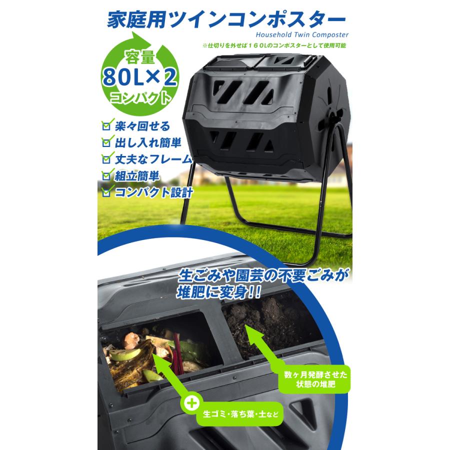 コンポスター 生ごみ処理機 コンポスト 堆肥化 肥料 手作り 回転式 タンブラー ツイン 大容量 160L 80L×2 ロータリーコンポスター ダブル｜kokkaen｜03