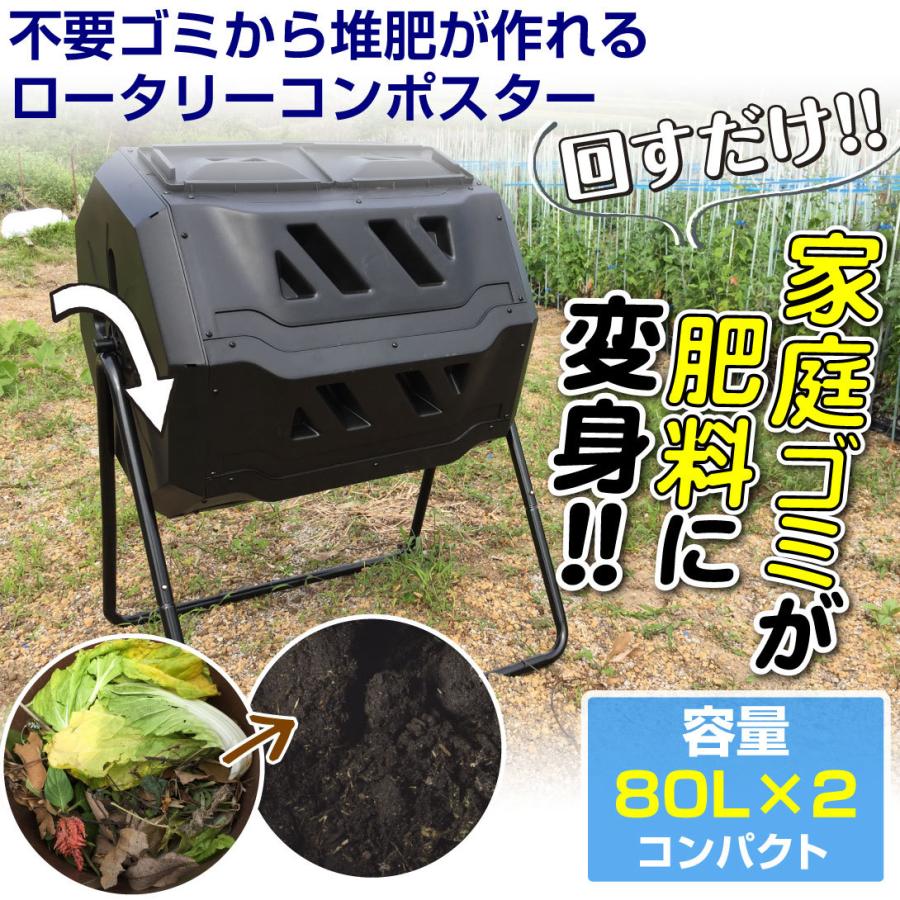 コンポスター 生ごみ処理機 コンポスト 堆肥化 肥料 手作り 回転式 タンブラー ツイン 大容量 160L 80L×2 ロータリーコンポスター ダブル｜kokkaen｜07