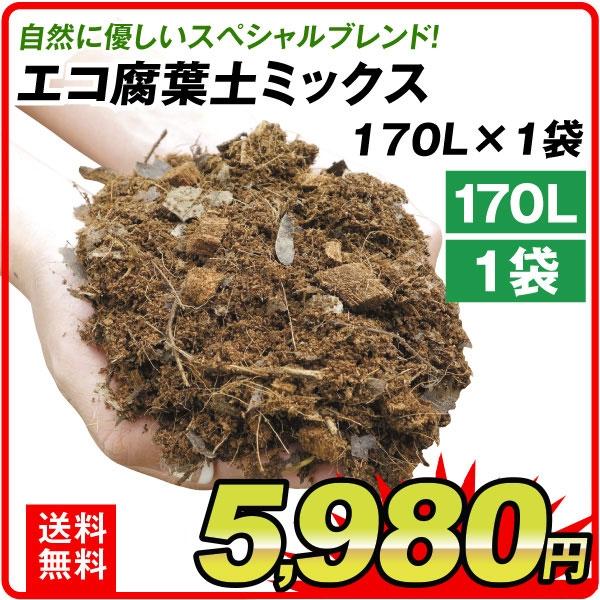 腐葉土 エコ腐葉土ミックス 170l 1袋 園芸土 国華園 S 花と緑 国華園 通販 Yahoo ショッピング